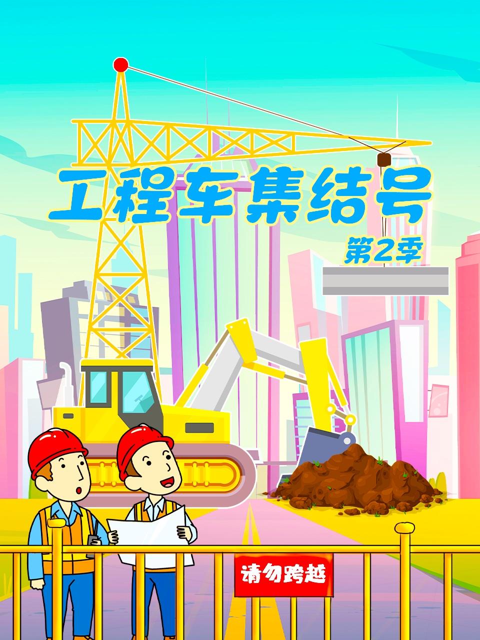 工程车集结号第二季封面图