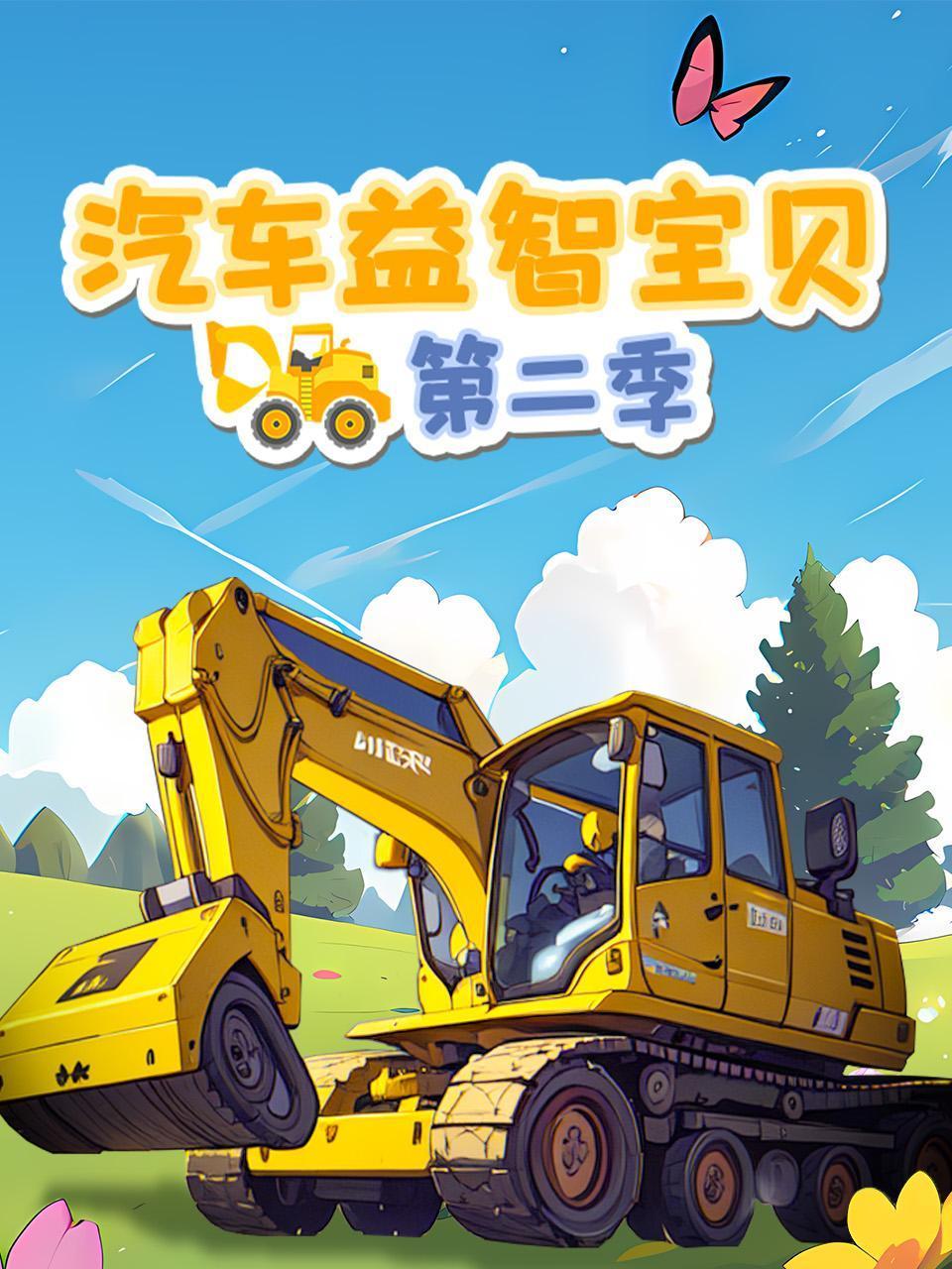 汽车益智宝贝第二季封面图