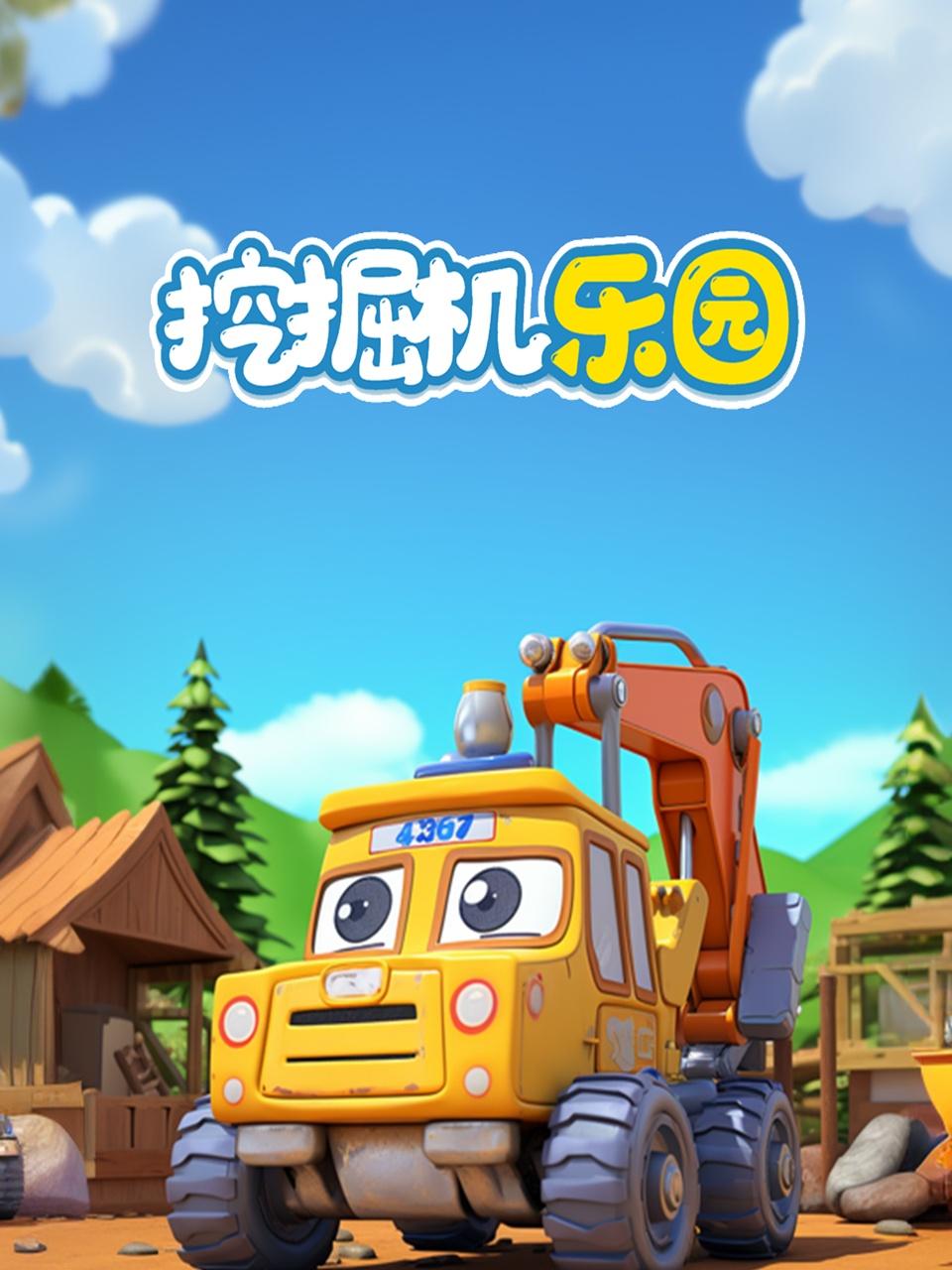 挖掘机乐园封面图
