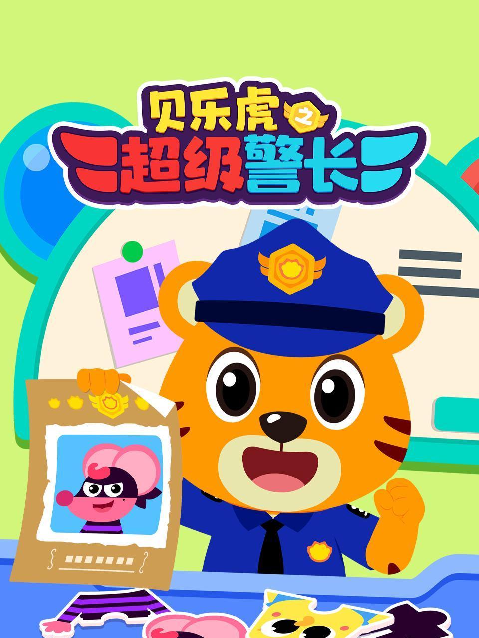 贝乐虎之超级警长封面图