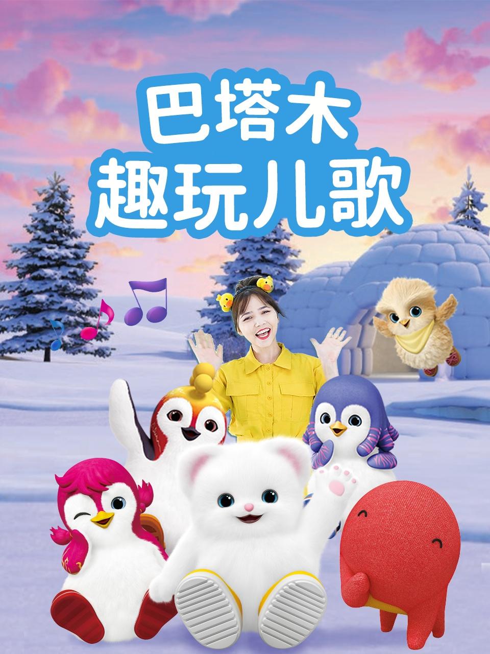 巴塔木趣玩儿歌封面图