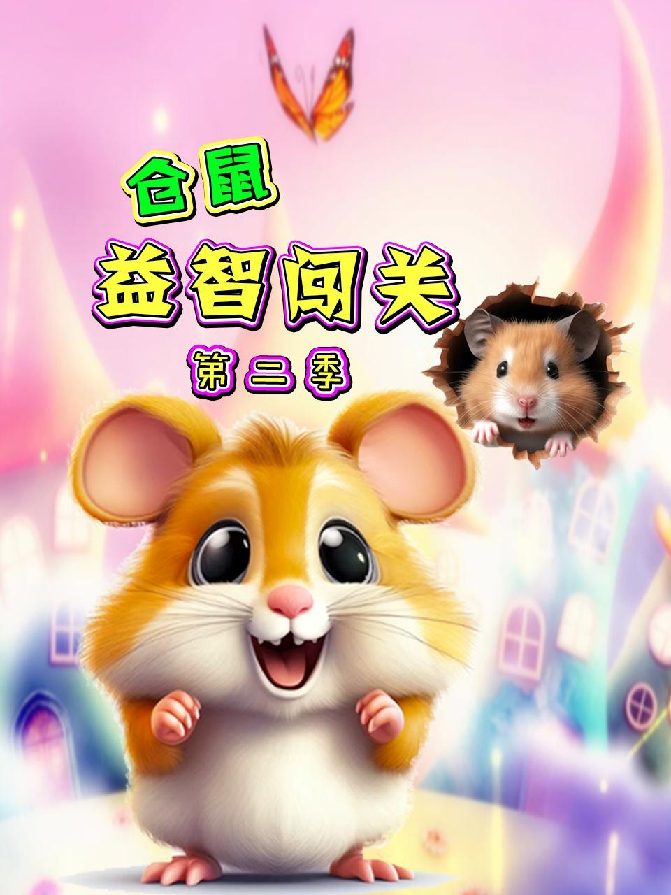 仓鼠益智闯关第二季封面图
