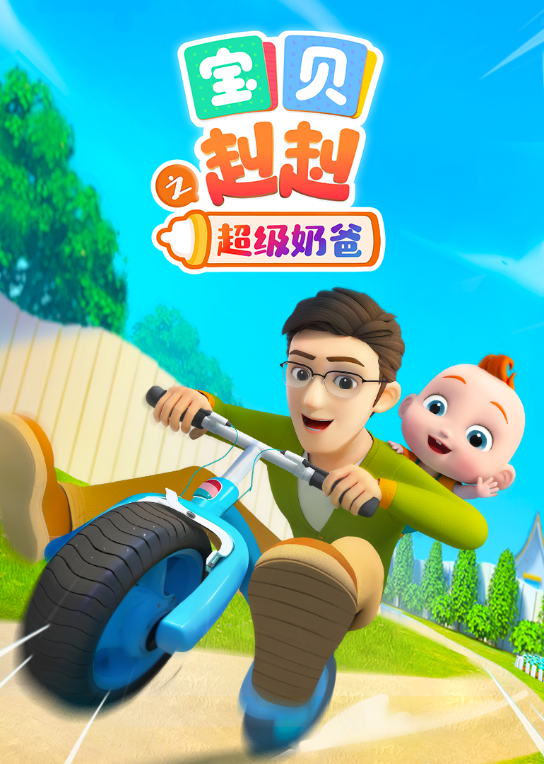 宝贝赳赳之超级奶爸封面图