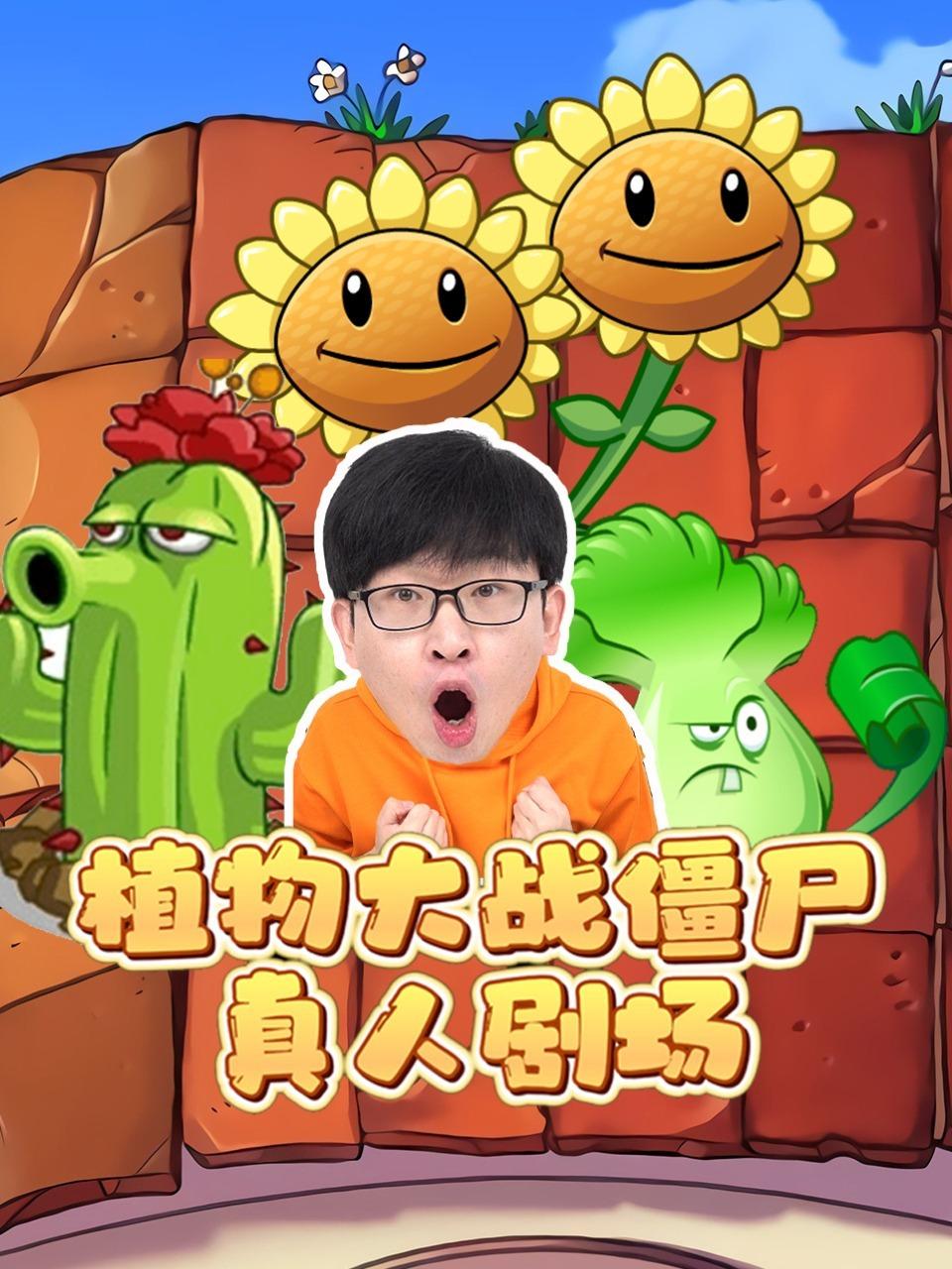 植物大战僵尸真人剧场封面图