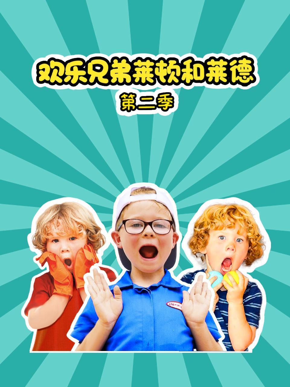 欢乐兄弟莱顿和莱德第二季封面图