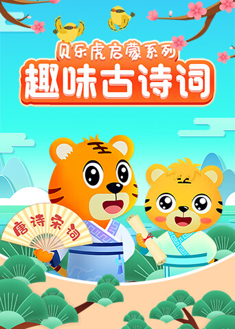 贝乐虎启蒙系列《趣味古诗词》封面图