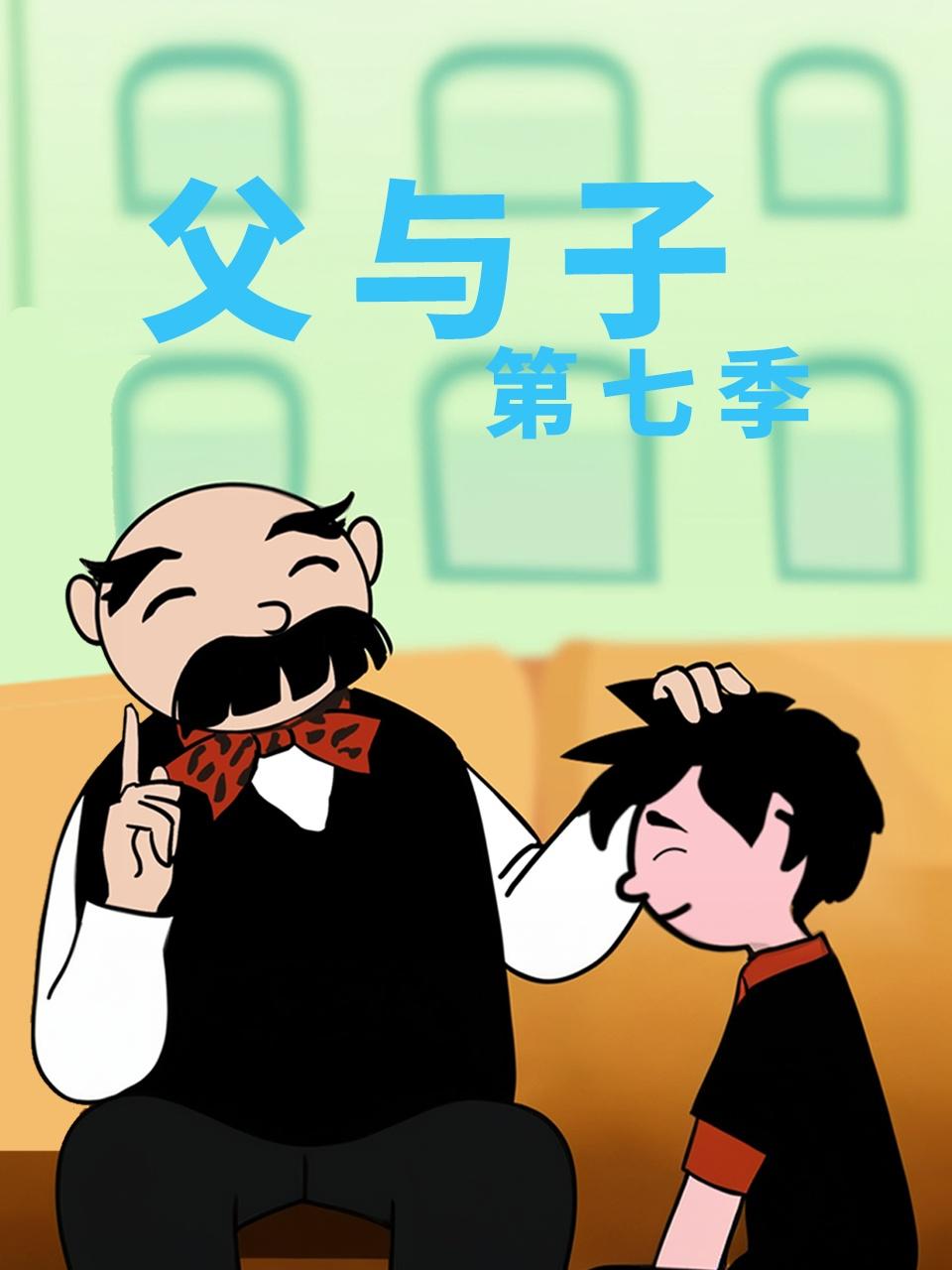 父与子第七季封面图