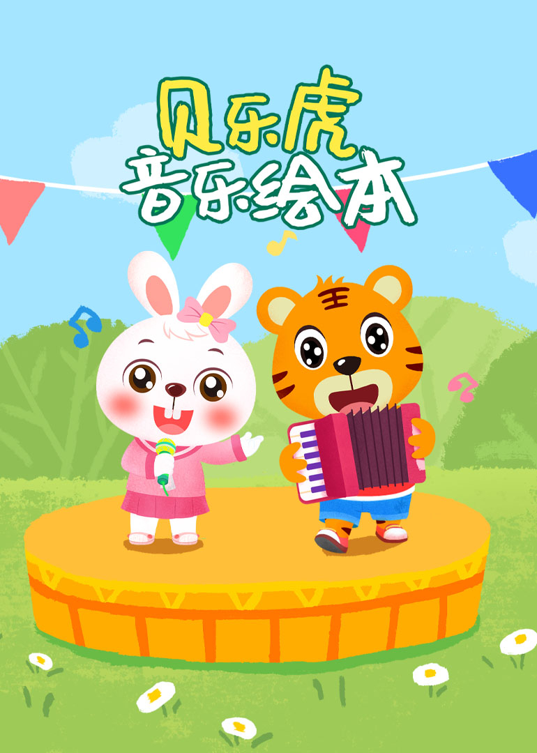 贝乐虎音乐绘本封面图