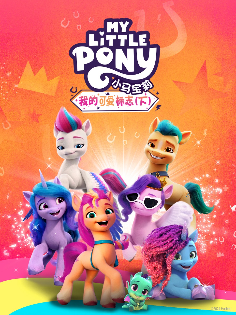 小马宝莉：我的可爱标志（下）封面图