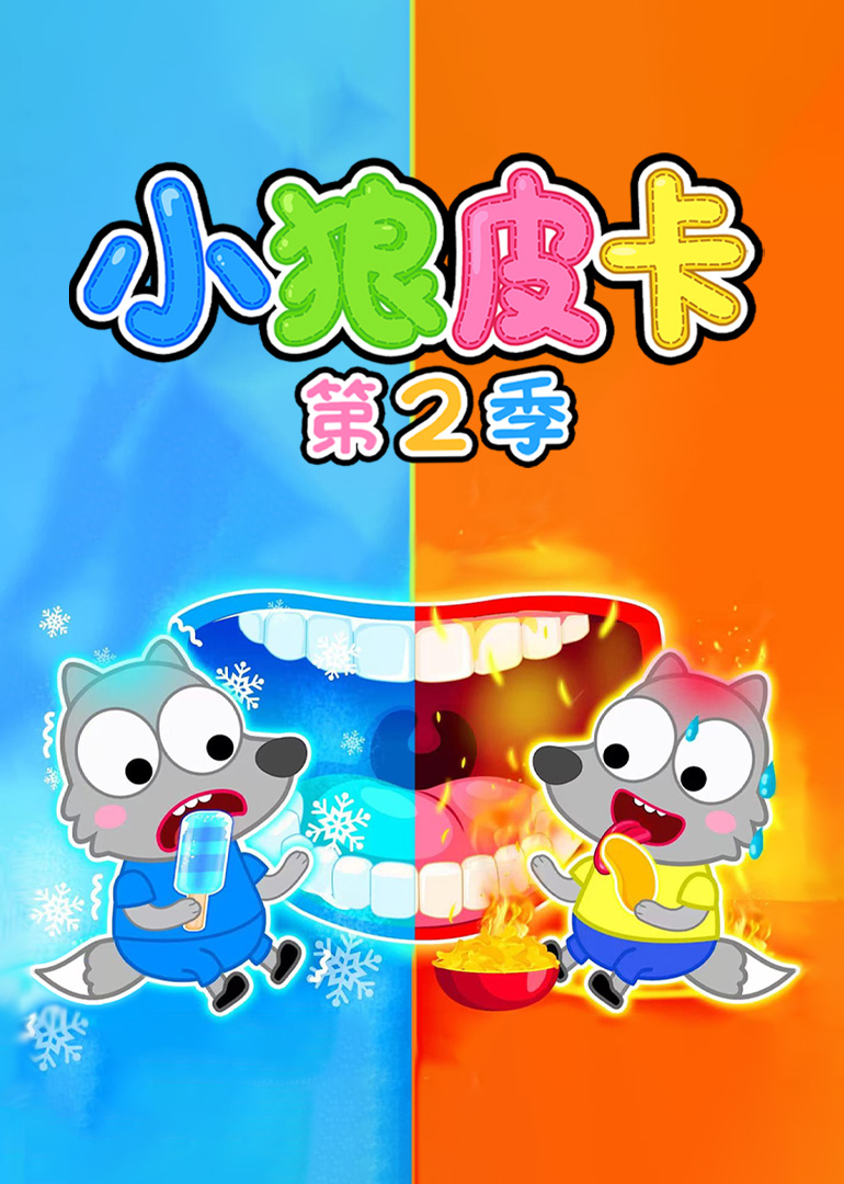 小狼皮卡第二季封面图