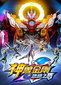 神兽金刚之地球之盾封面图