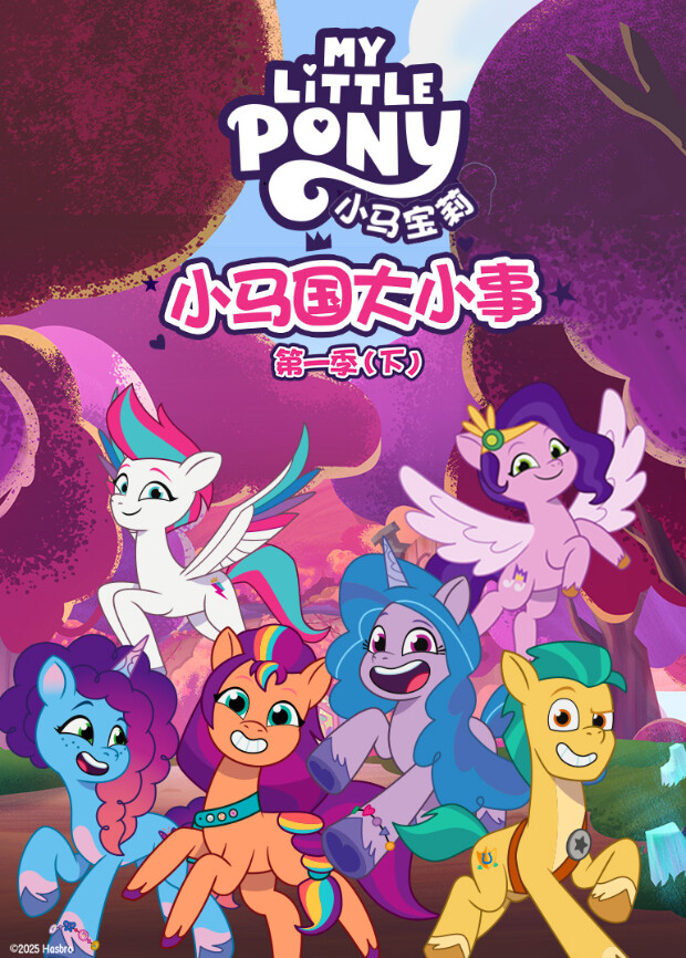 小马国大小事第一季（下）封面图