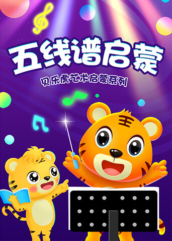 贝乐虎艺术启蒙系列之五线谱启蒙封面图