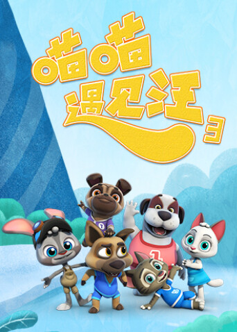 喵喵遇见汪第三季封面图