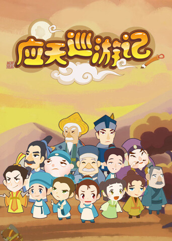 应天巡游记封面图