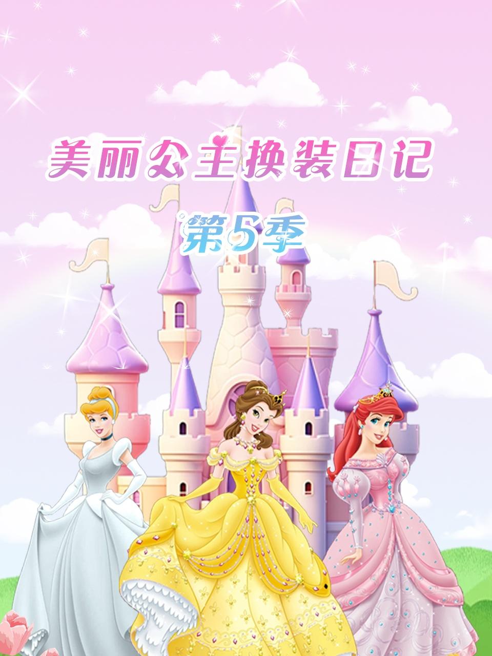 美丽公主换装日记第五季封面图