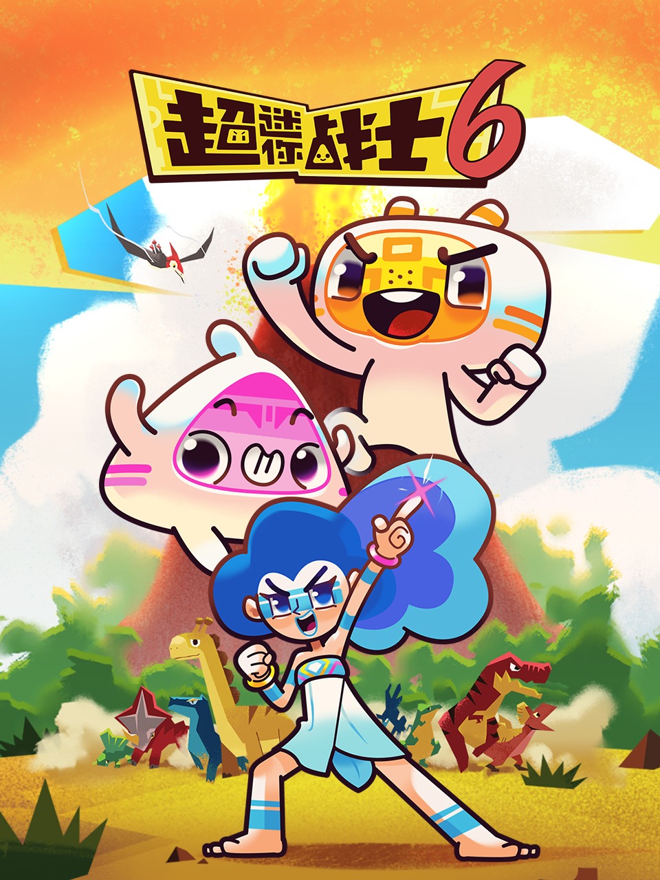 超迷你战士第六季