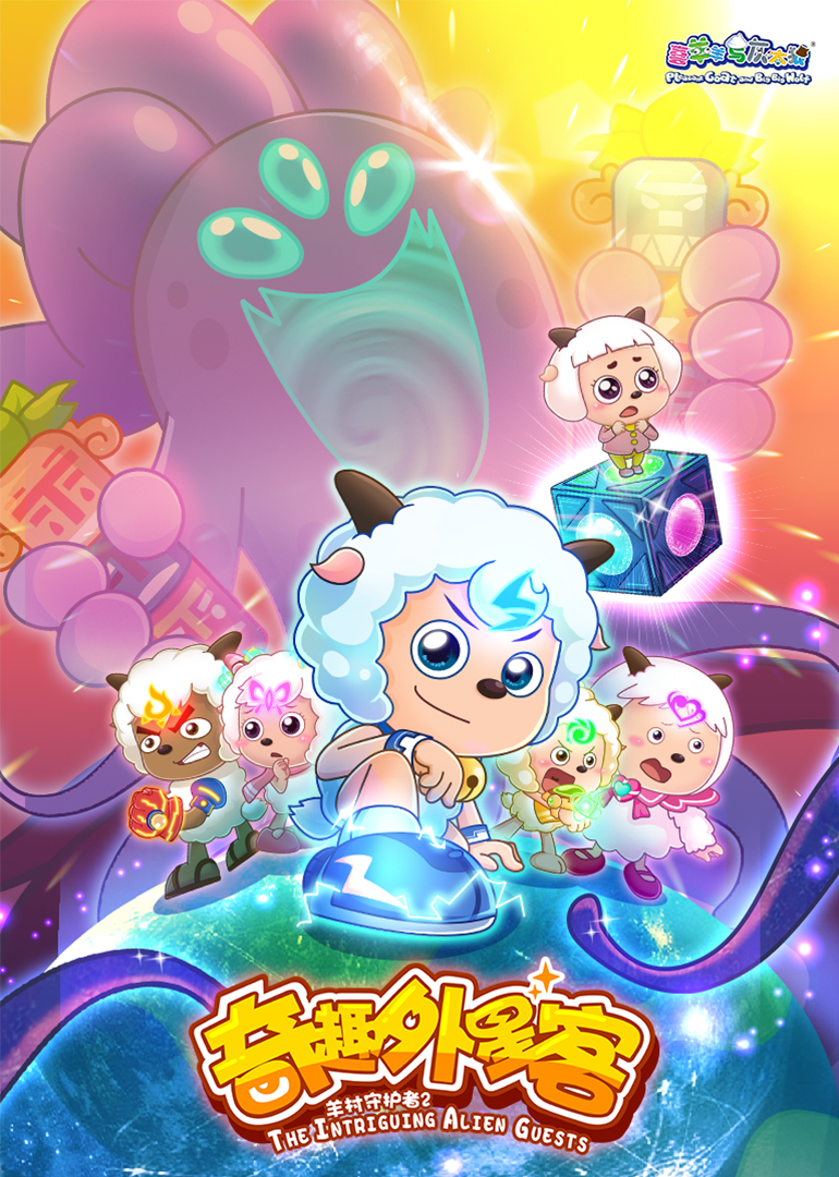 喜羊羊与灰太狼之羊村守护者第二季封面图