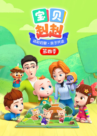 宝贝赳赳第四季封面图