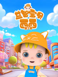 益智宝贝西西第二季封面图