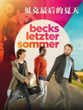 贝克最后的夏天封面图