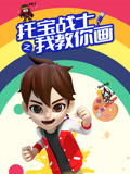 托宝战士之我教你画封面图