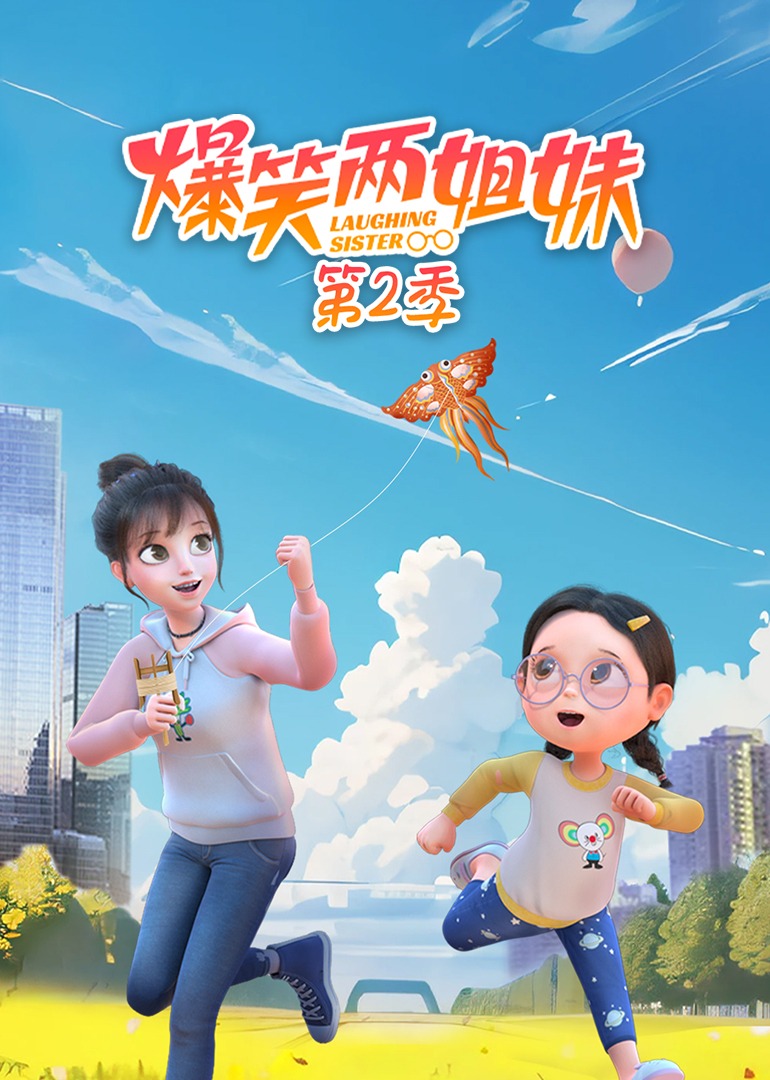 爆笑两姐妹第二季封面图