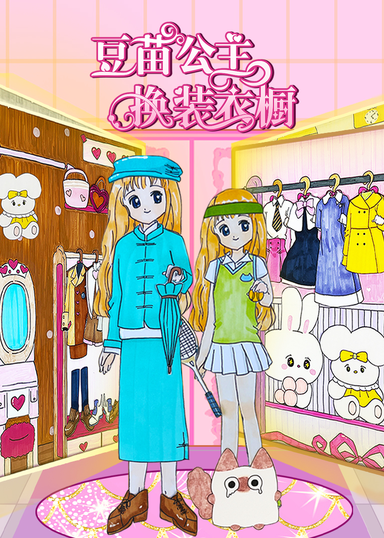 豆苗公主换装衣橱封面图