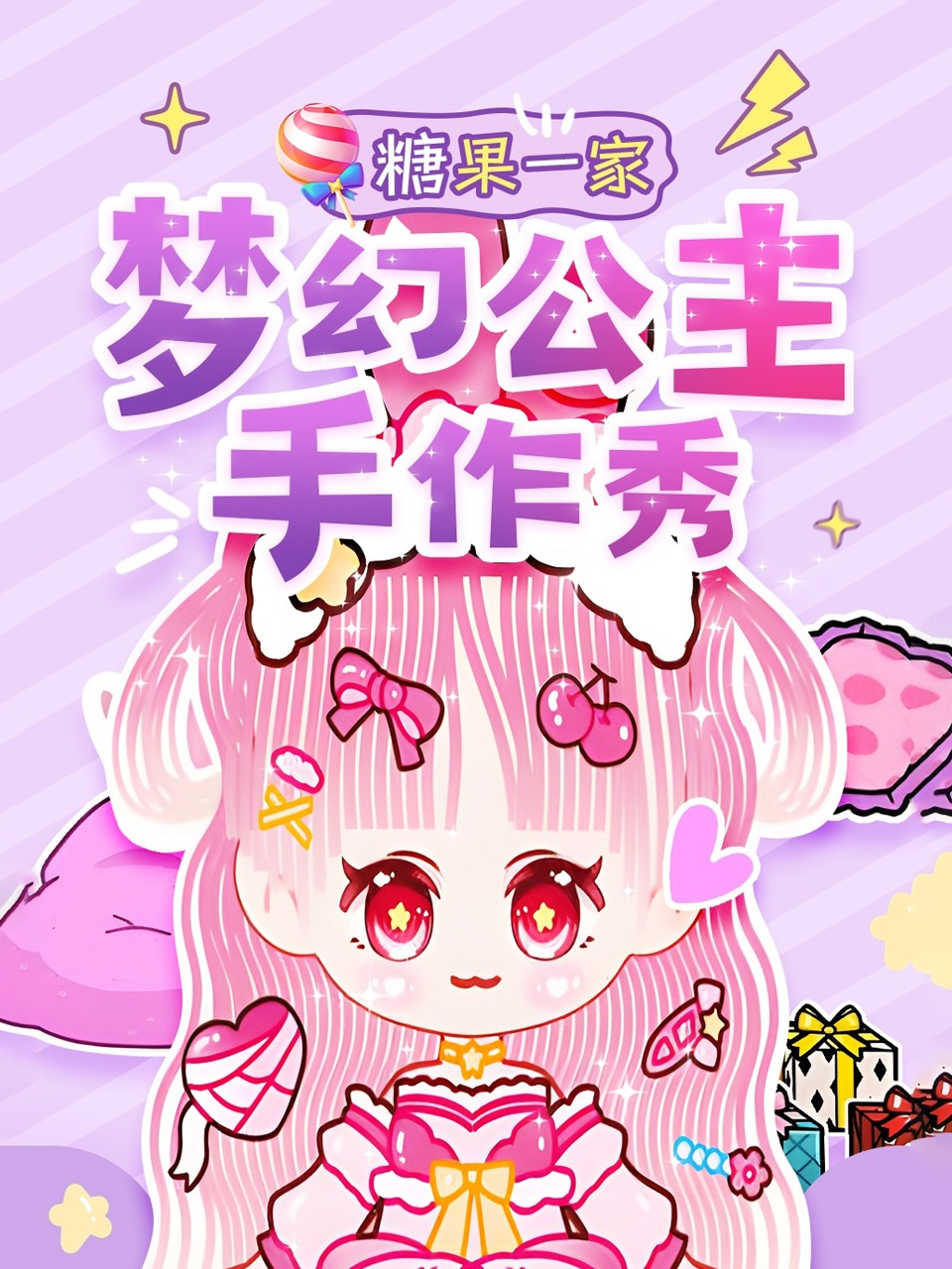 糖果一家：梦幻公主手作秀封面图