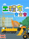 工程车变变变封面图