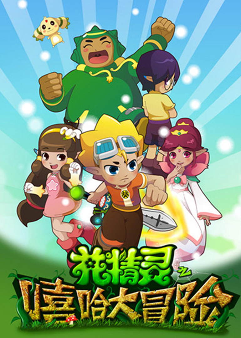 花精灵之嘻哈大冒险封面图