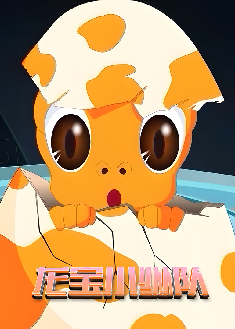 龙宝小纵队封面图