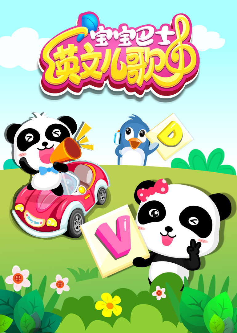 宝宝巴士英文儿歌封面图