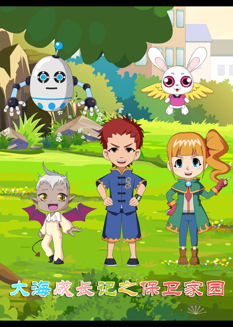 大海成长记之保卫家园封面图