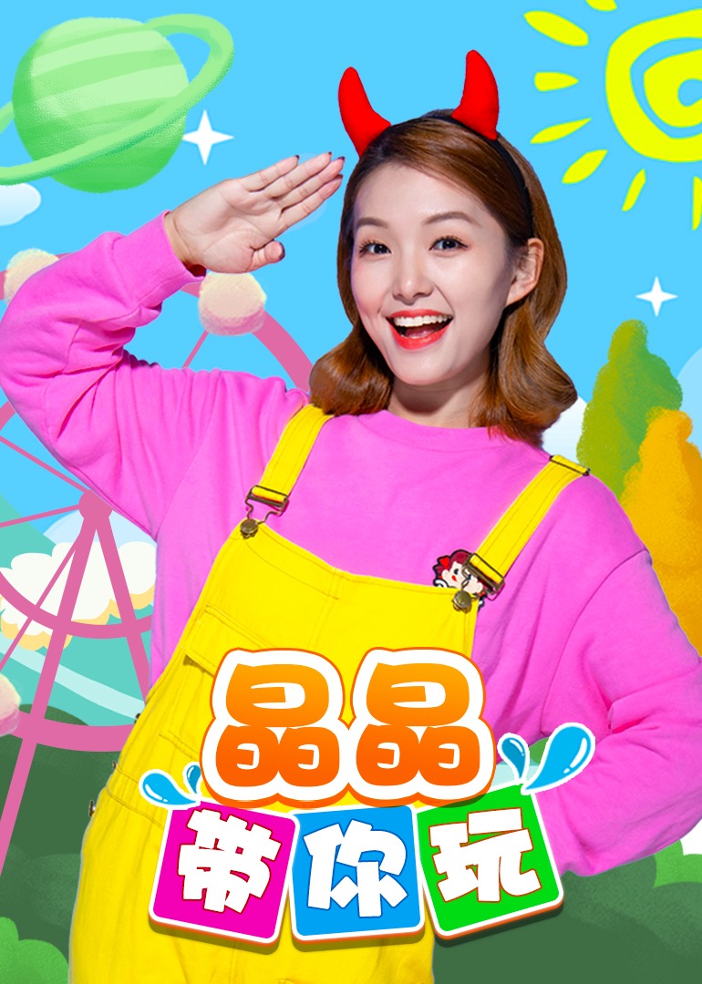 晶晶带你玩封面图