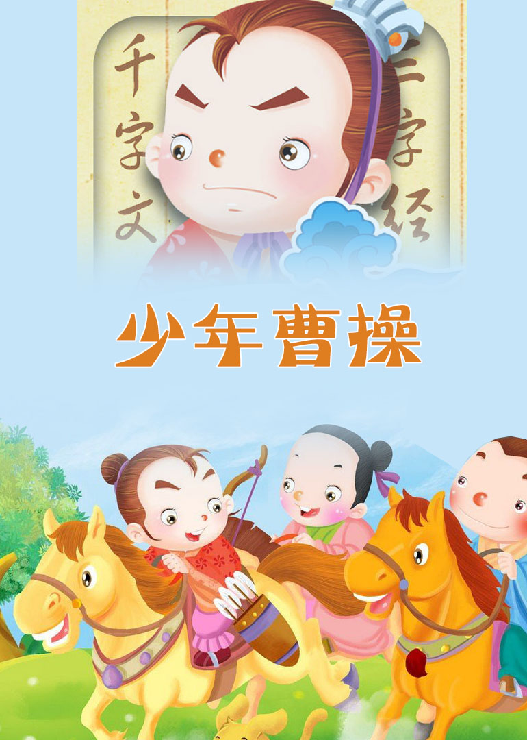 少年曹操封面图