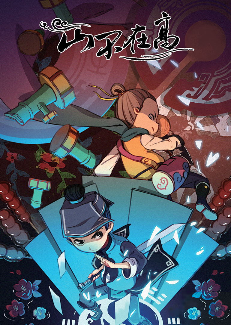 山不在高封面图