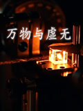 万物与虚无封面图