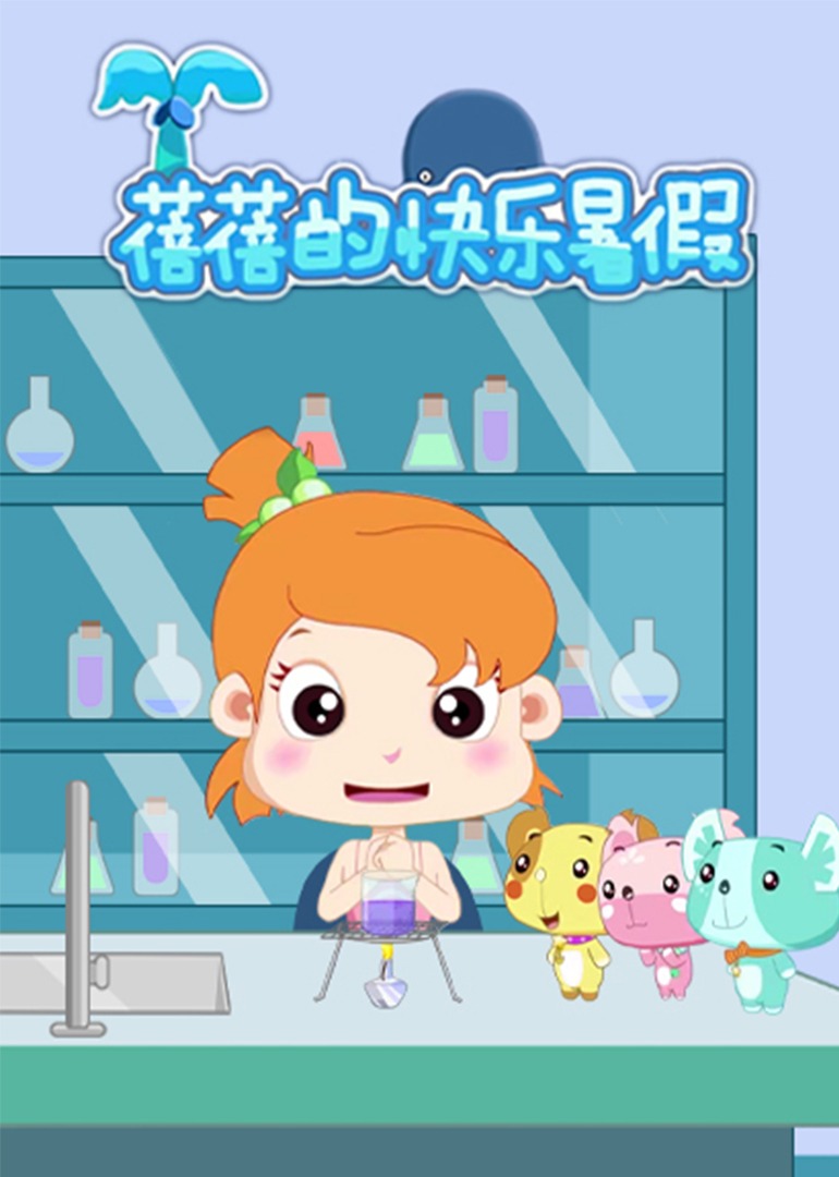 蓓蓓的快乐暑假第一季封面图