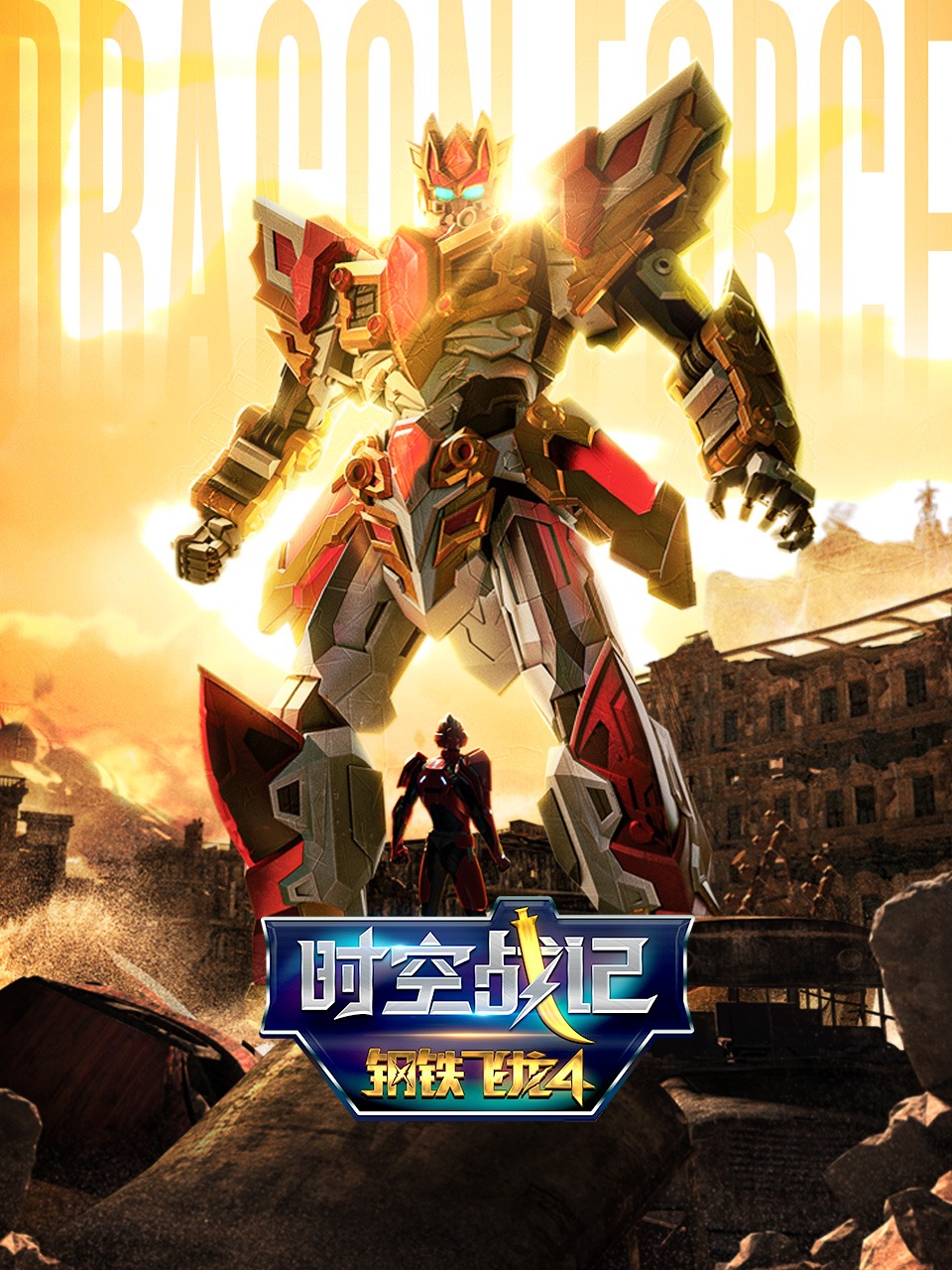 钢铁飞龙4时空战记封面图