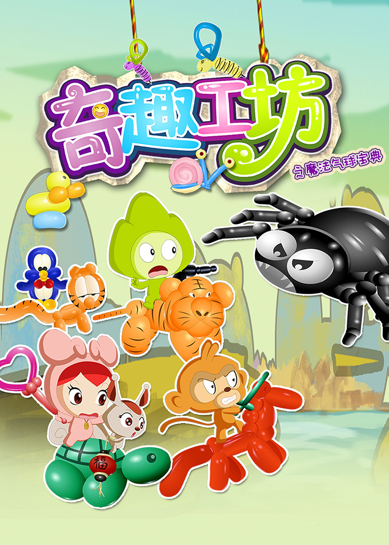 奇趣工坊之魔法气球宝典封面图
