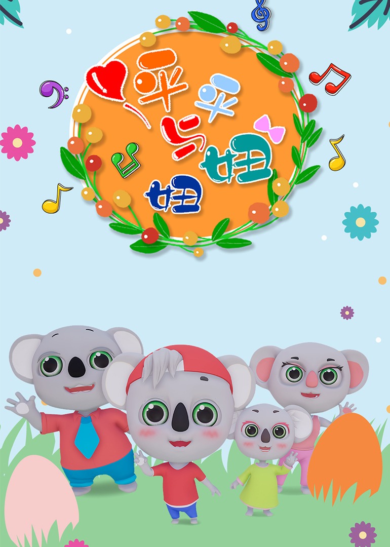 平平与妞妞封面图