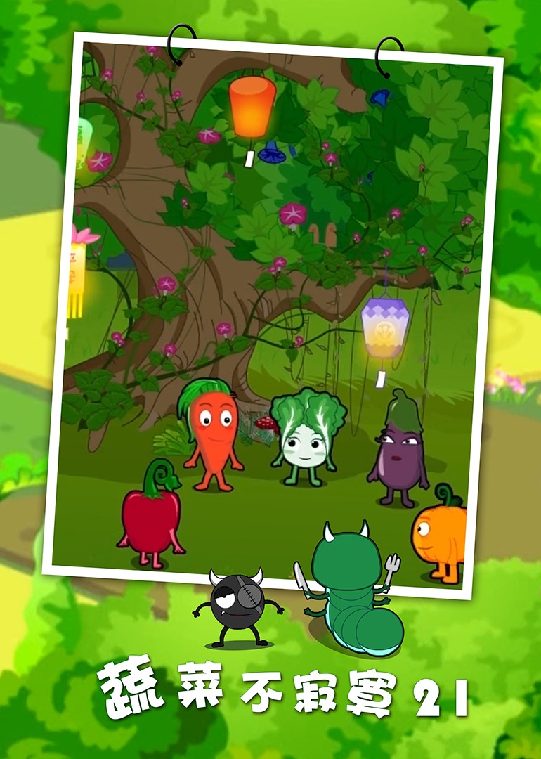 蔬菜不寂寞21封面图