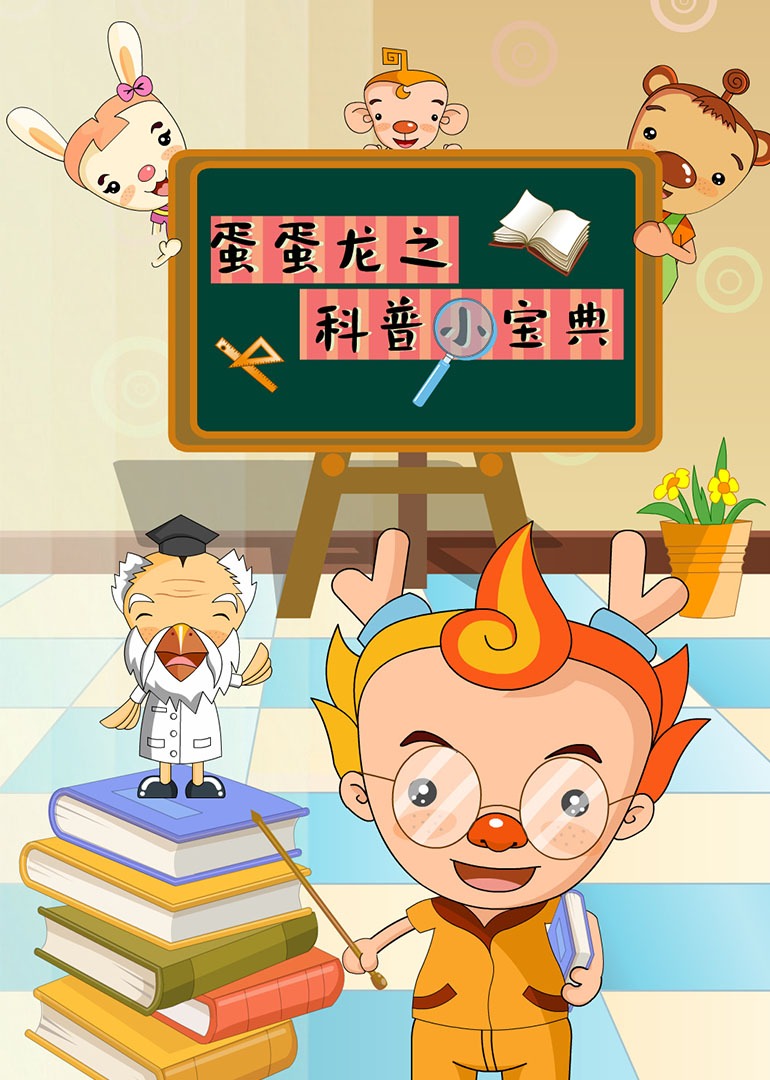 蛋蛋龙之科普小宝典封面图