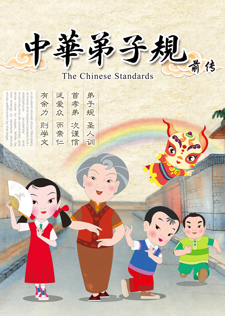 中华弟子规前传封面图