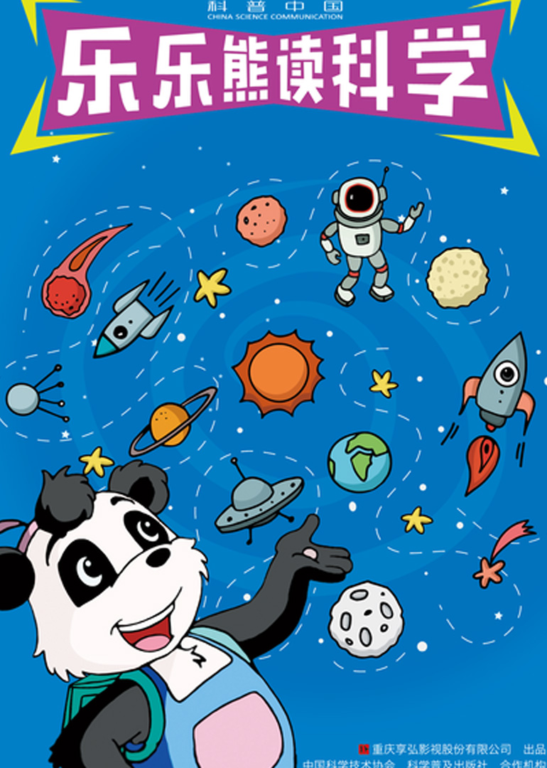 科普中国·乐乐熊读科学封面图