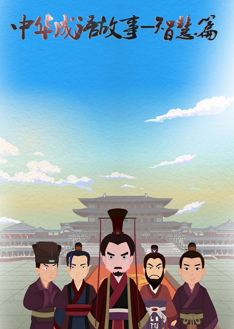 中华成语故事-智慧篇封面图