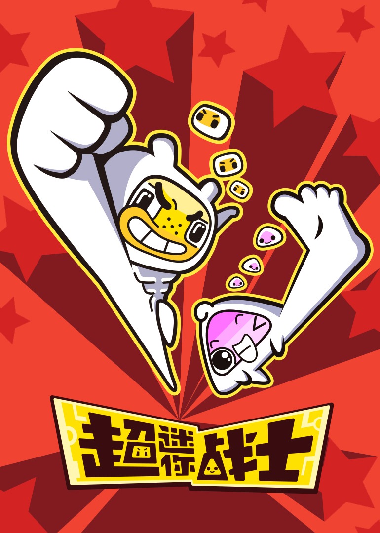 超迷你战士第一季封面图