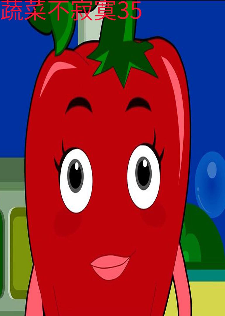 蔬菜不寂寞35封面图