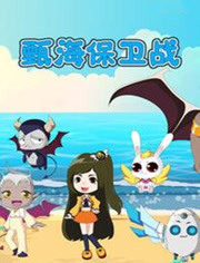 甄海保卫战封面图